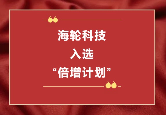 BB贝博艾弗森科技荣获2022年东莞“倍增计划”市级试点企业  2022年11月8日